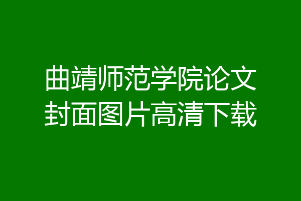 曲靖师范学院论文封面图片高清下载