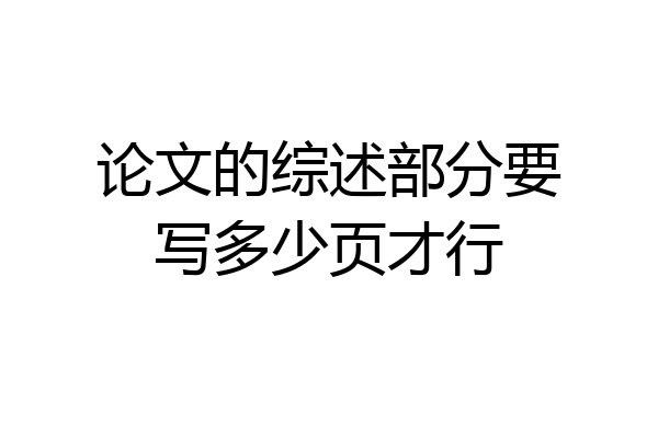 论文的综述部分要写多少页才行