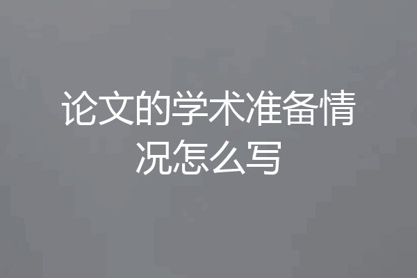论文的学术准备情况怎么写