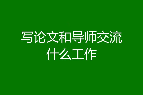写论文和导师交流什么工作