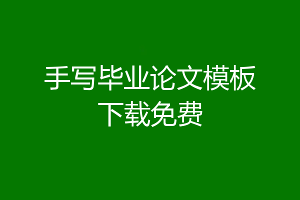手写毕业论文模板下载免费