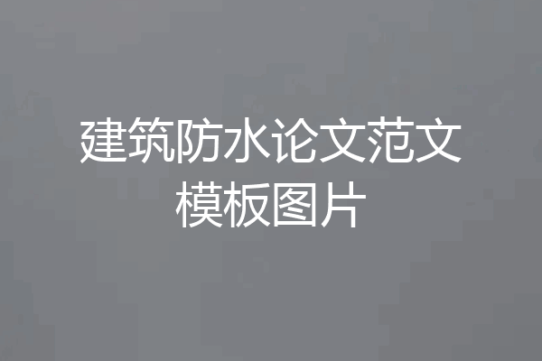 建筑防水论文范文模板图片