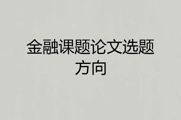 金融课题论文选题方向