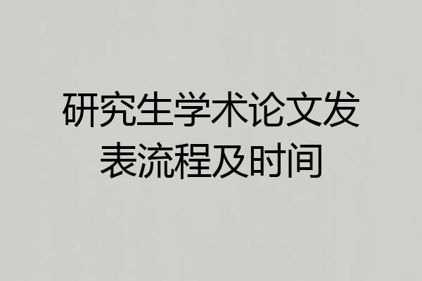 研究生学术论文发表流程及时间