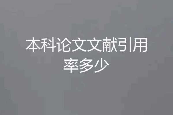 本科论文文献引用率多少