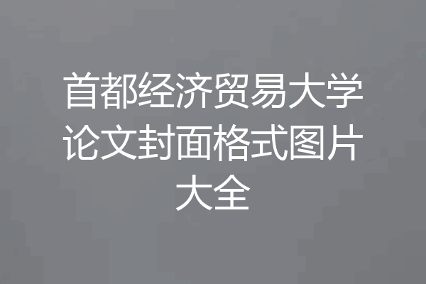 首都经济贸易大学论文封面格式图片大全