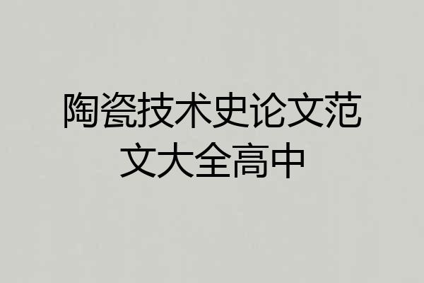 陶瓷技术史论文范文大全高中