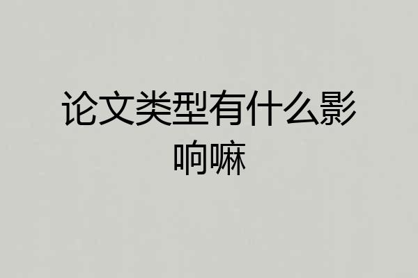 论文类型有什么影响嘛