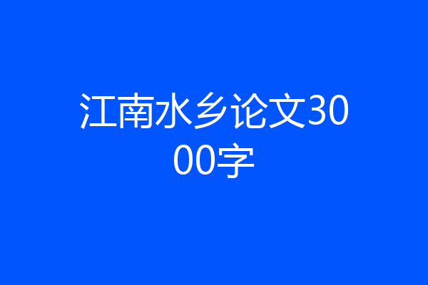 江南水乡论文3000字