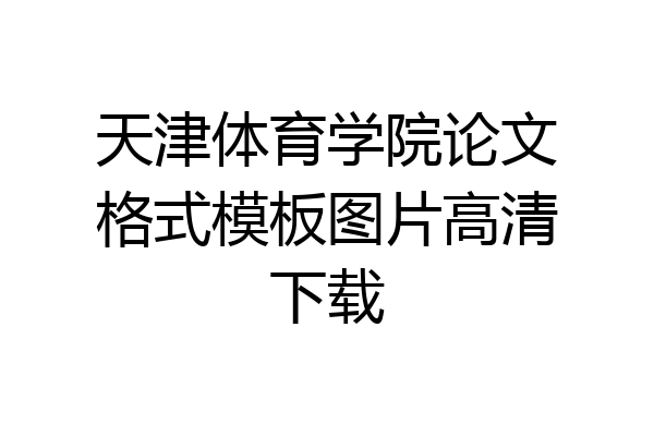 天津体育学院论文格式模板图片高清下载