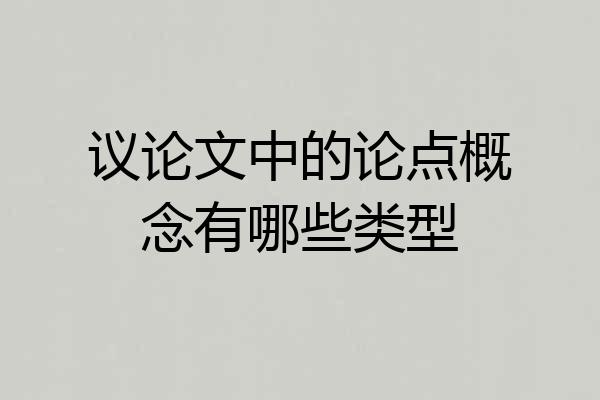 议论文中的论点概念有哪些类型