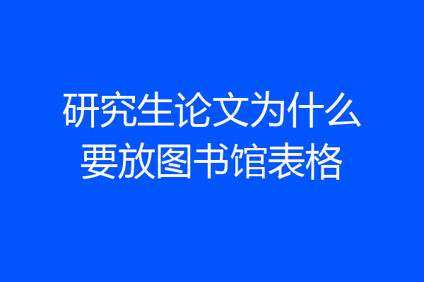研究生论文为什么要放图书馆表格