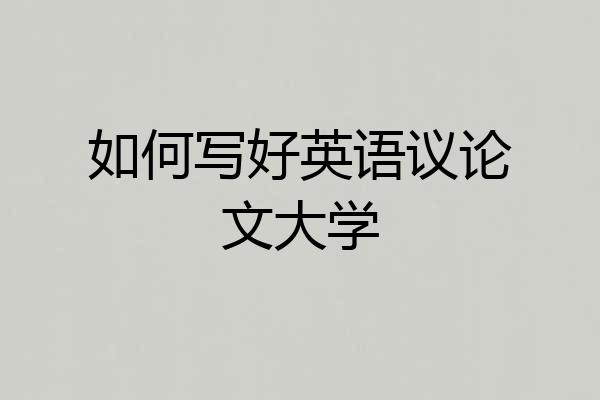 如何写好英语议论文大学
