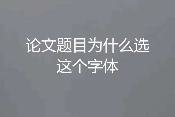 论文题目为什么选这个字体