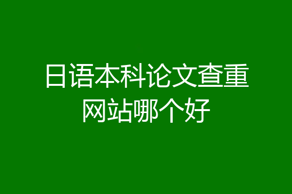 日语本科论文查重网站哪个好