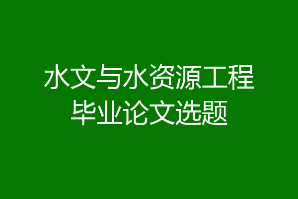 水文与水资源工程毕业论文选题