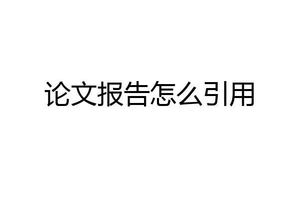 论文报告怎么引用
