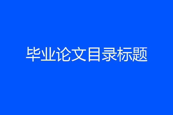 毕业论文目录标题