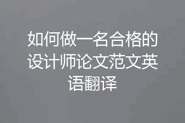 如何做一名合格的设计师论文范文英语翻译