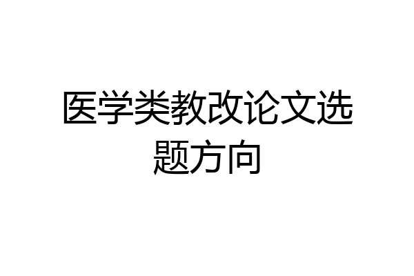 医学类教改论文选题方向