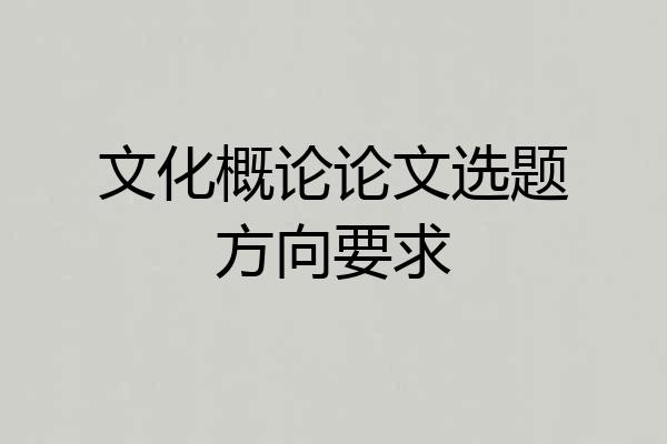 文化概论论文选题方向要求