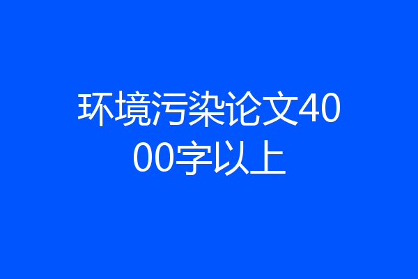 环境污染论文4000字以上