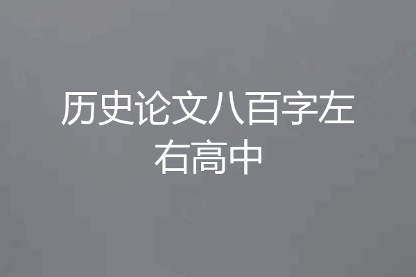 历史论文八百字左右高中