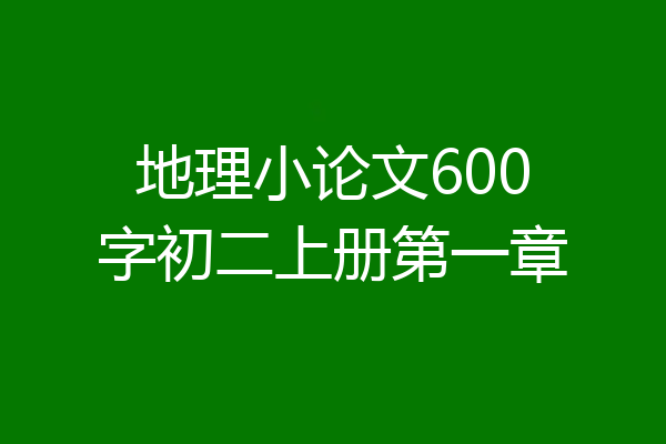 地理小论文600字初二上册第一章