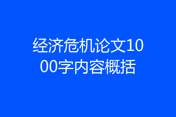 经济危机论文1000字内容概括