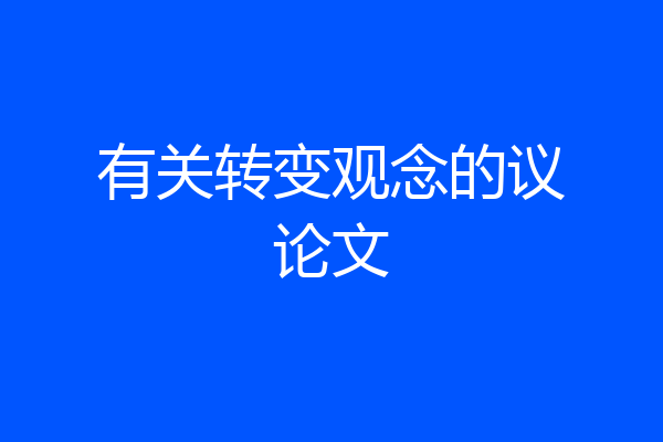有关转变观念的议论文