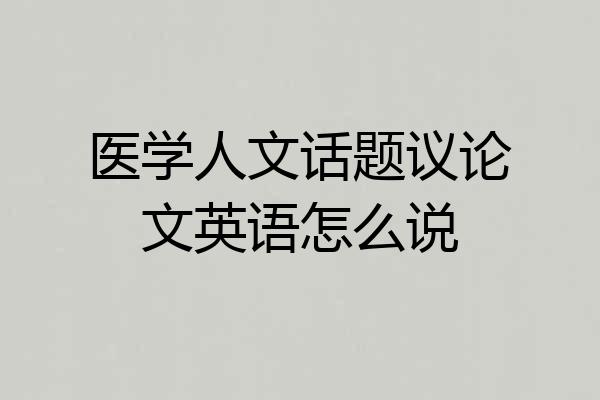 医学人文话题议论文英语怎么说