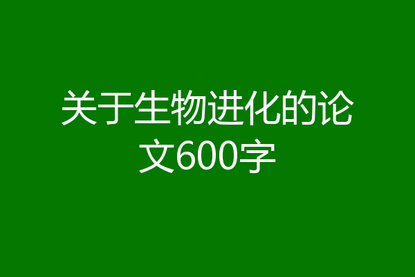 关于生物进化的论文600字