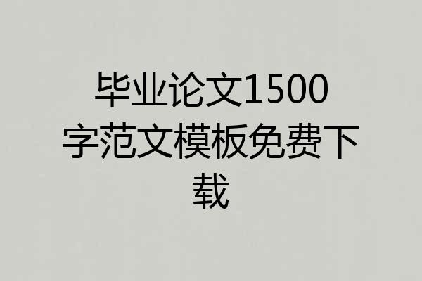 毕业论文1500字范文模板免费下载
