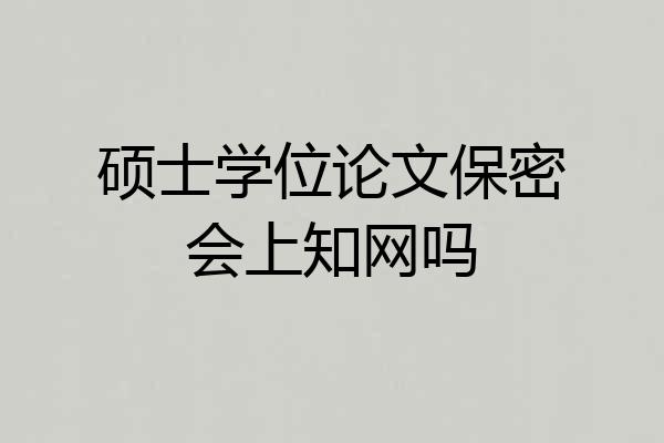 硕士学位论文保密会上知网吗