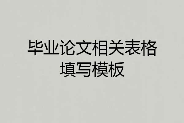 毕业论文相关表格填写模板