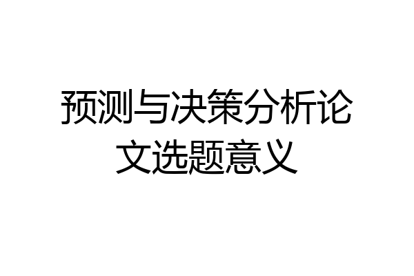 预测与决策分析论文选题意义