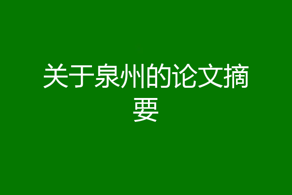 关于泉州的论文摘要