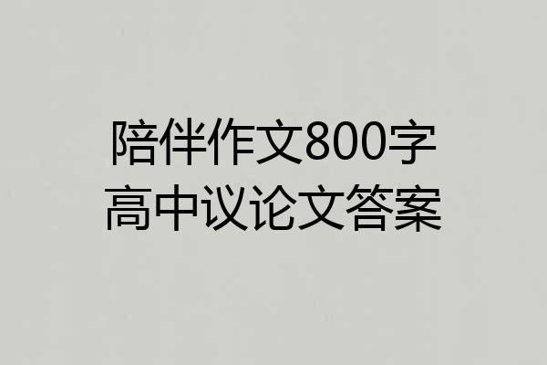 陪伴作文800字高中议论文答案