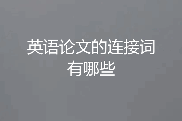 英语论文的连接词有哪些