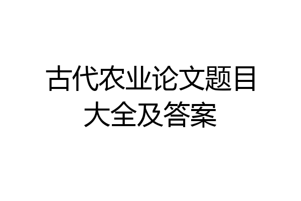 古代农业论文题目大全及答案