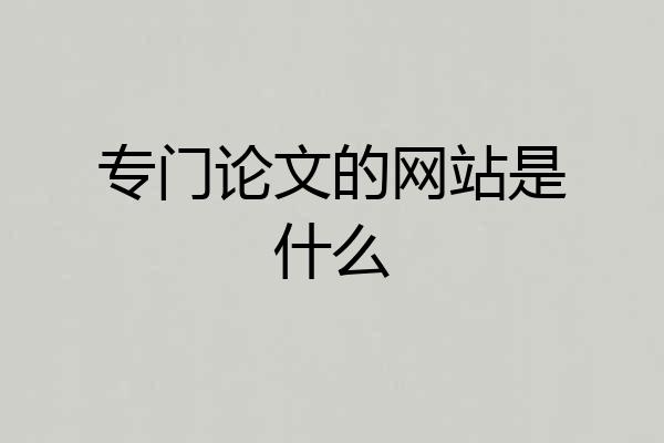 专门论文的网站是什么