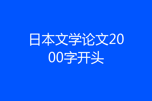 日本文学论文2000字开头