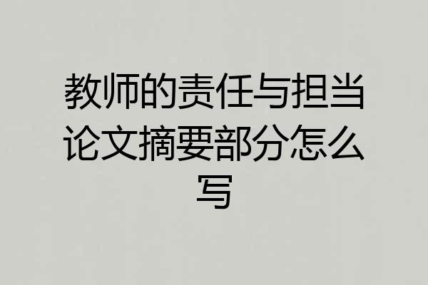 教师的责任与担当论文摘要部分怎么写