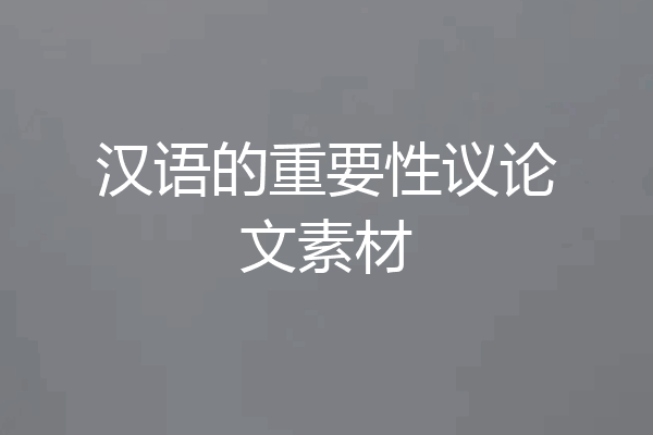 汉语的重要性议论文素材