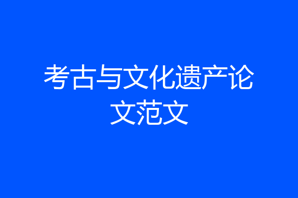 考古与文化遗产论文范文