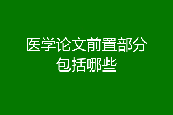 医学论文前置部分包括哪些