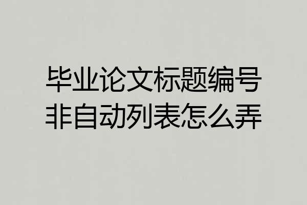 毕业论文标题编号非自动列表怎么弄