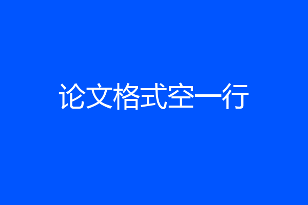论文格式空一行
