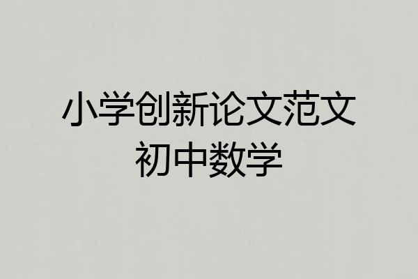 小学创新论文范文初中数学