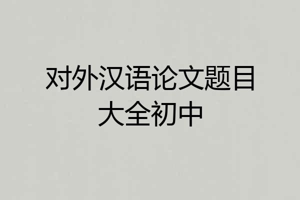 对外汉语论文题目大全初中